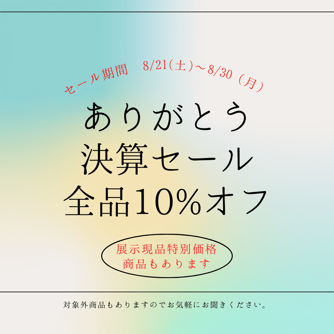 【SALE】本日8/21～8/30期間は年に１度の決算セール