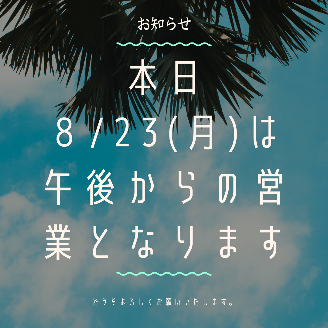 ２０２１年８月２３日（月）は午後からの営業となります。　広島の西区商工センターにある栗田家具