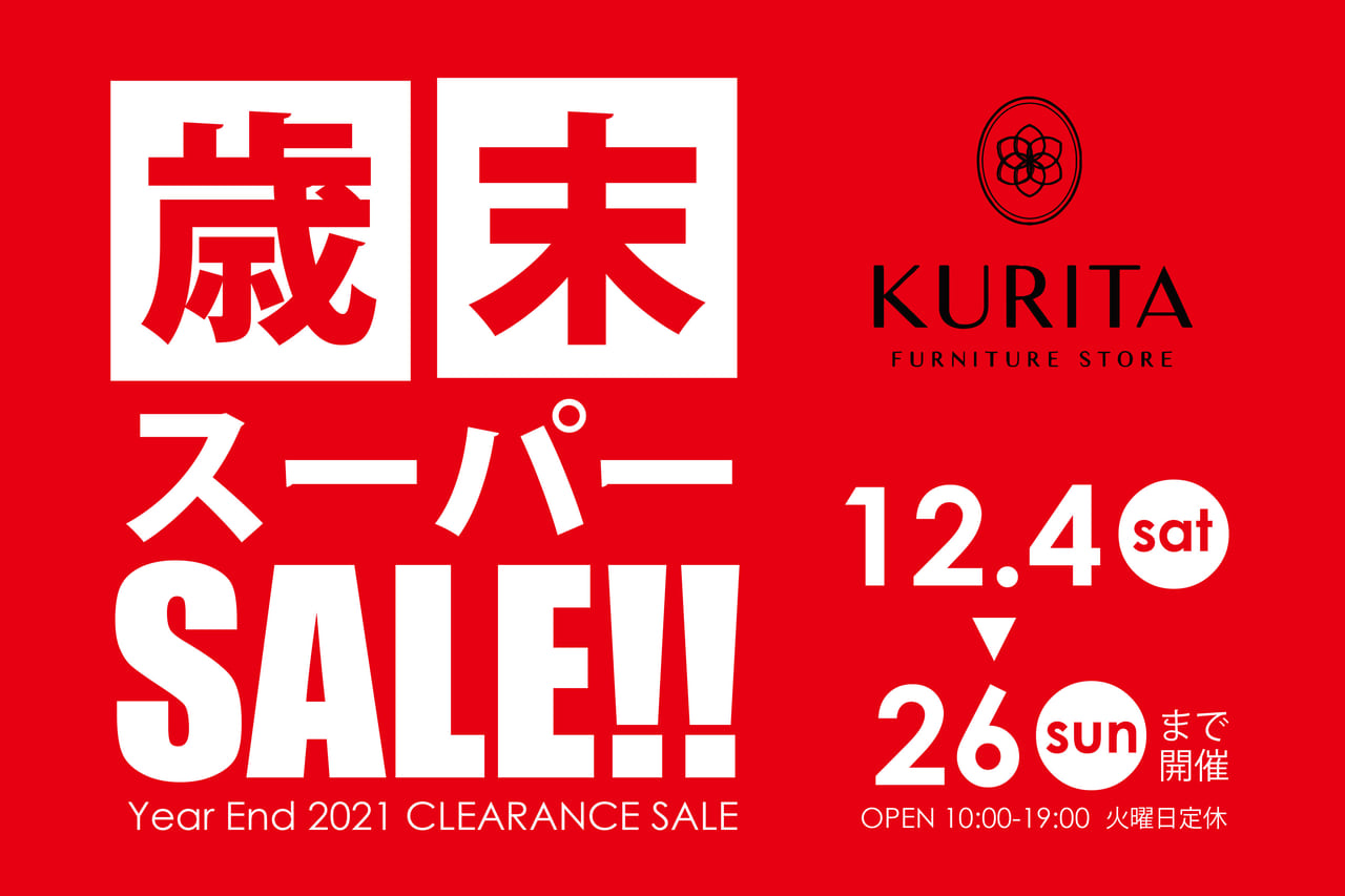 【クリアランスセール】お得な年末セール　2021年12月４日（土）～12月26日（日）まで　広島の西区商工センターにある栗田家具