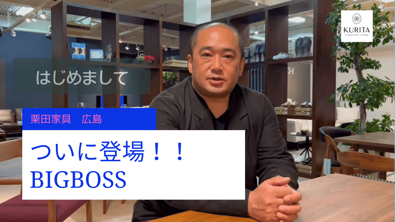 栗田家具のBIGBOSSがしゃべります！！　広島の西区商工センターにあるインテリアショップ