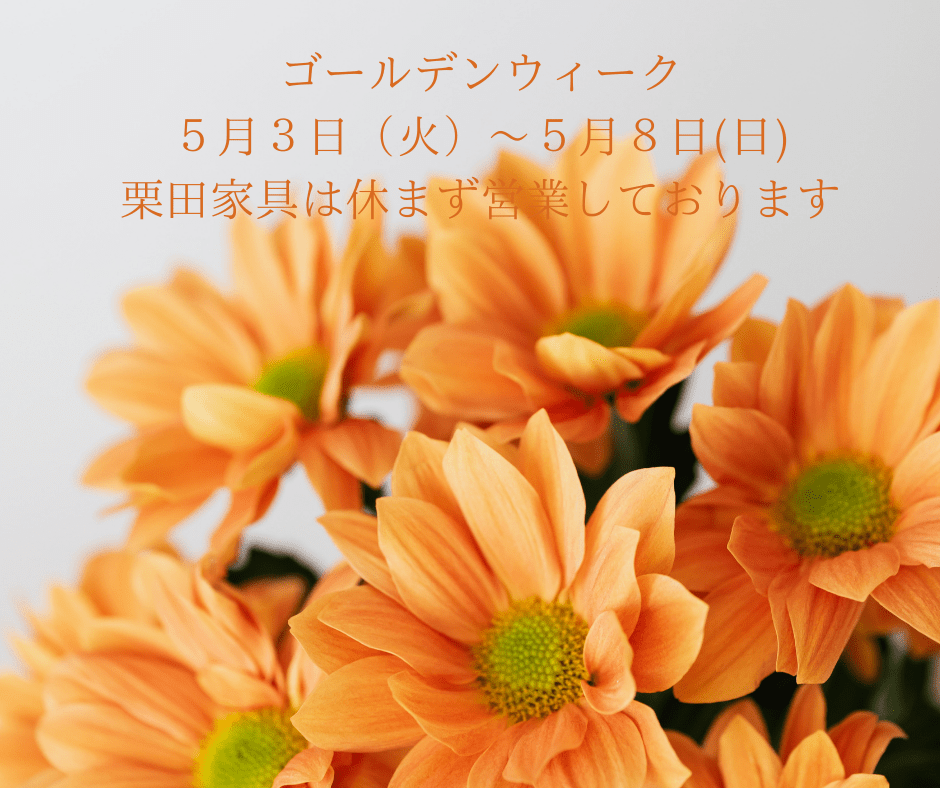 【お知らせ】ゴールデンウィークの５月３日（火）～５月８日（日）も休まず営業しております！！