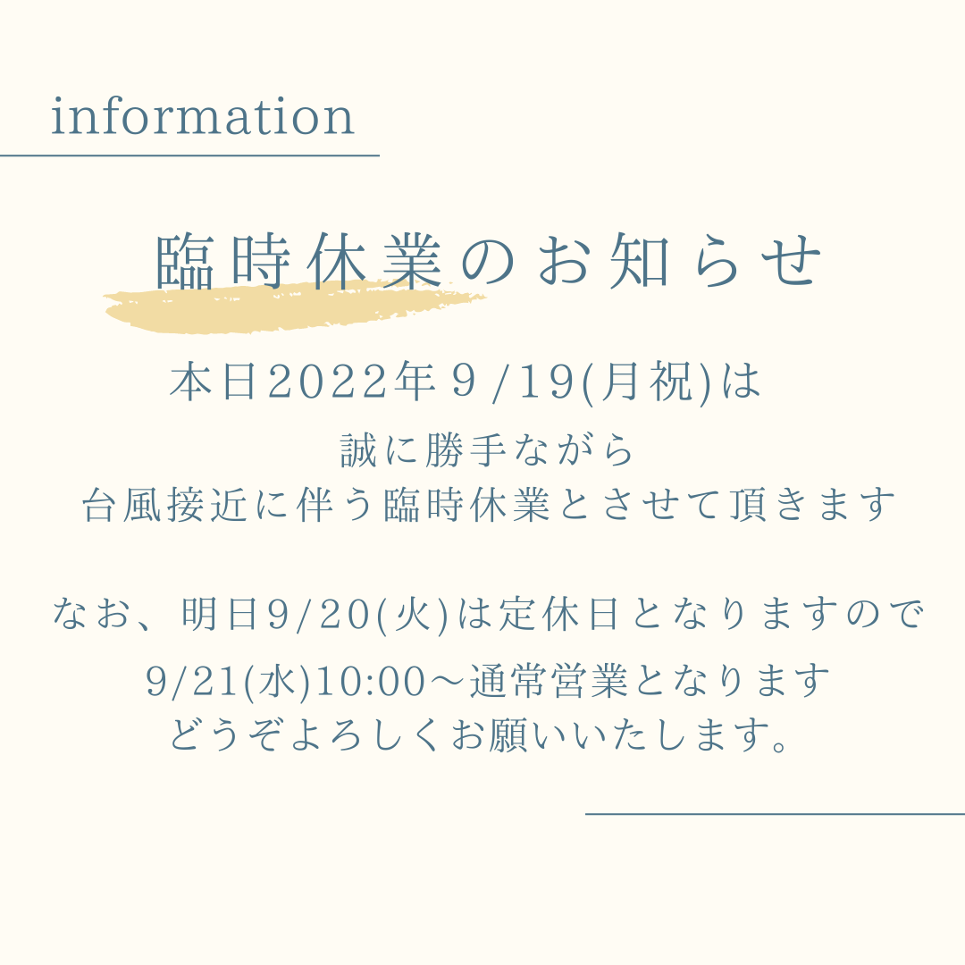 【お知らせ】台風接近に伴う臨時休業のお知らせ2022.9.19