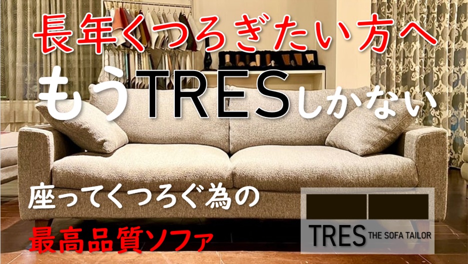 長年くつろぎたい方へ　もうTRESのソファーしかない　EFソファー編