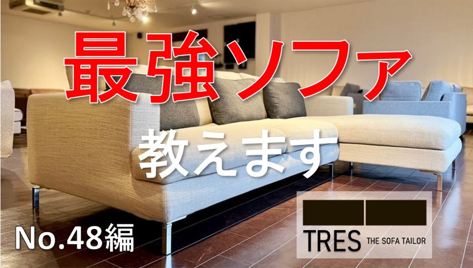 【YOUTUBE公開】最強ソファーTRESの　NO.48について