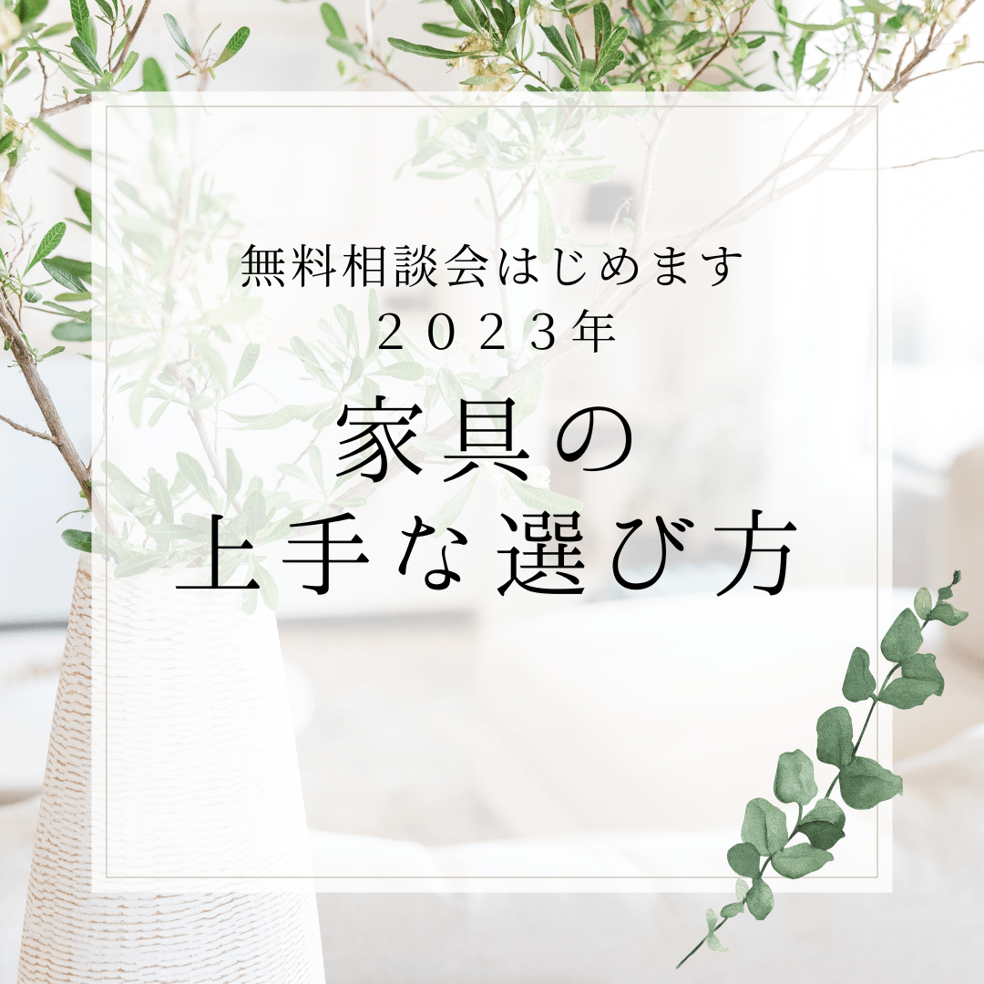 家具の上手な選び方・買い方の無料相談会はじめます！2023年