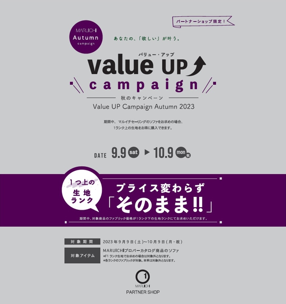 【セールのご案内】Value Up キャンペーン