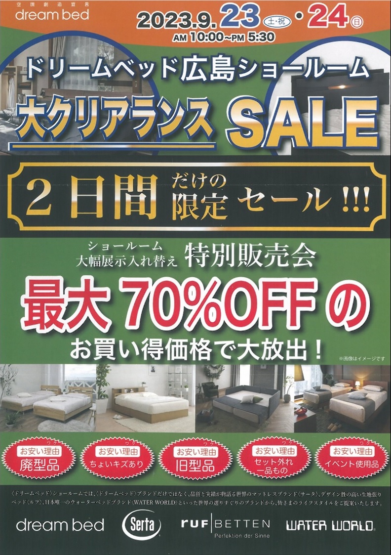 【セールのご案内】ドリームベット 大クリアランスSALE