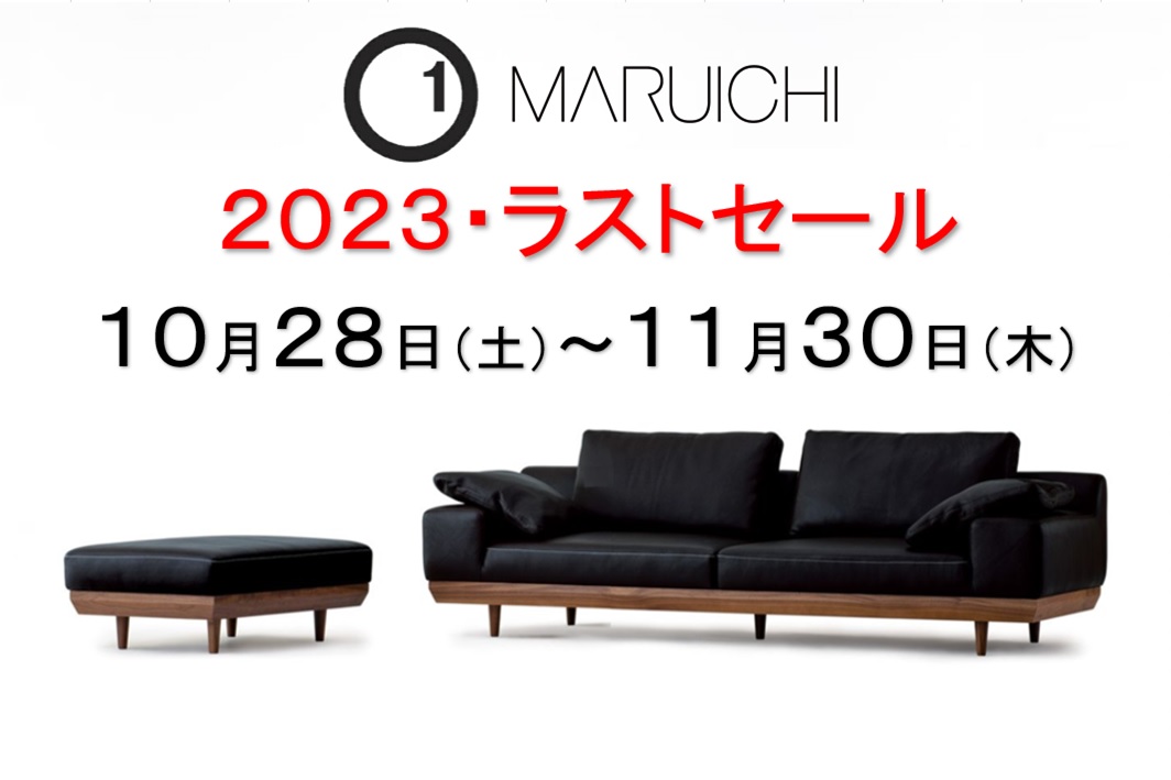 セールのご案内】2023・MARUICHIソファーラストセール｜広島の