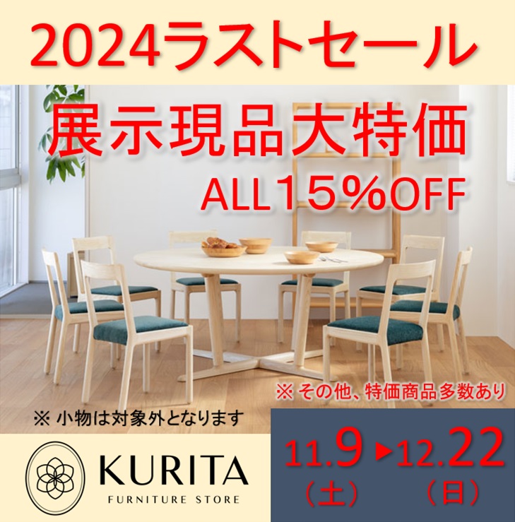 2024ラストセール