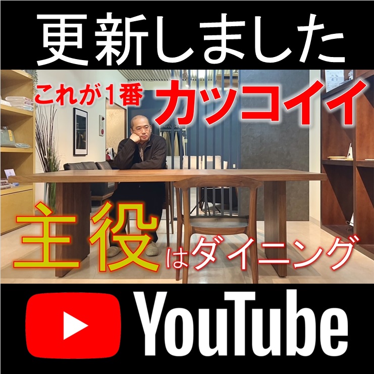 YOUTUBE更新しました 【主役はダイニングテーブル】