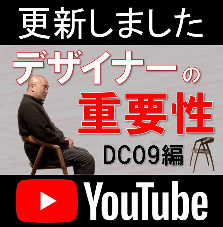 YOUTUBE更新しました 【家具デザイナーの重要性】