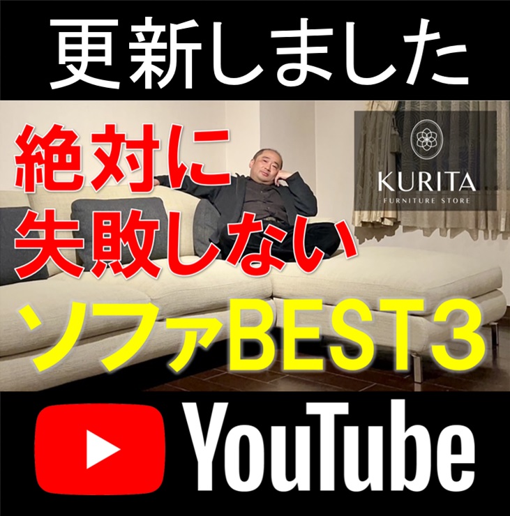 YOUTUBE更新しました 【絶対に失敗しないソファBEST3】