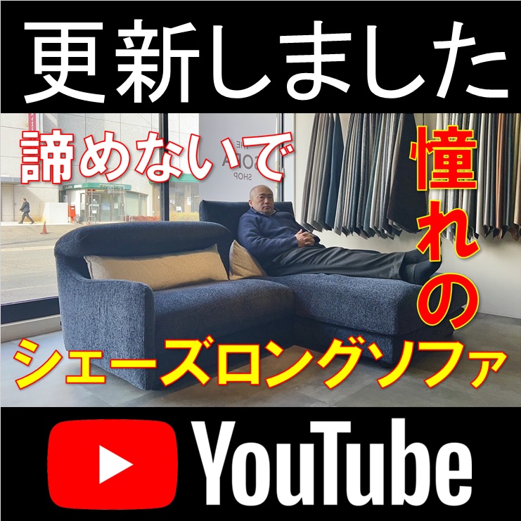 YOUTUBE更新しました　2mでシェーズロングソファが可能な貴重ソファ【Model-LIFE】