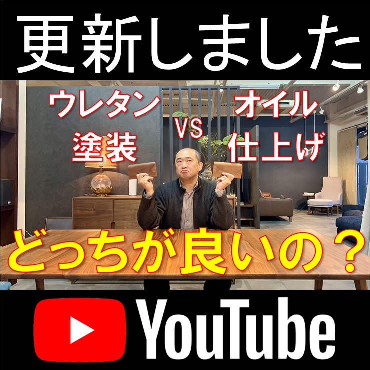 YOUTUBE更新しました 【絶対にウレタン塗装しかオススメしない その理由は？】