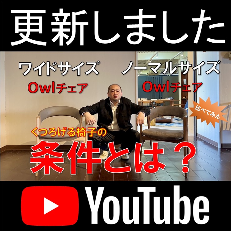 YOUTUBE更新しました　くつろげるオススメの椅子あります【Model-Owl】